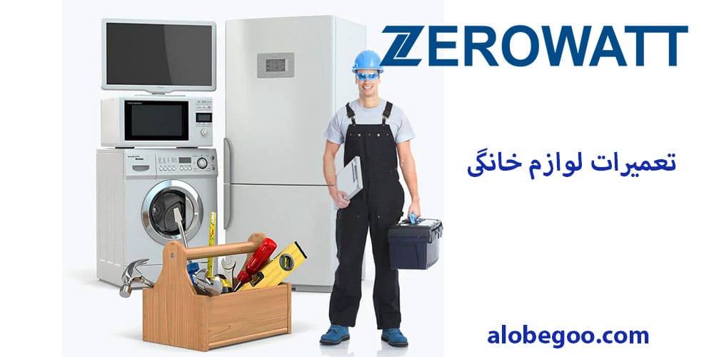 تعمیرات زیرووات