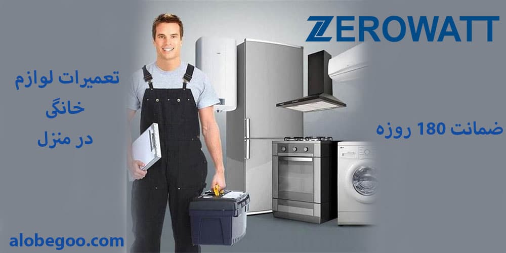 تعمیرات زیرووات