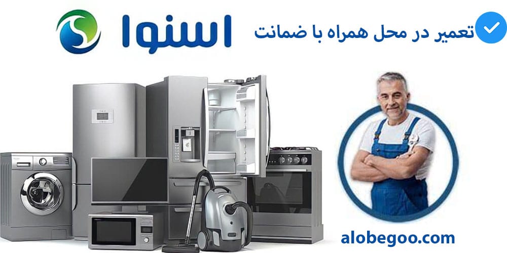نمایندگی تعمیرات اسنوا در قزوین