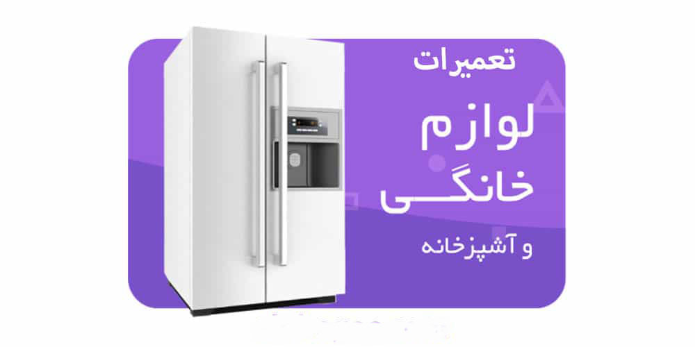 تعمیرات لوازم خانگی دیپوینت در قزوین