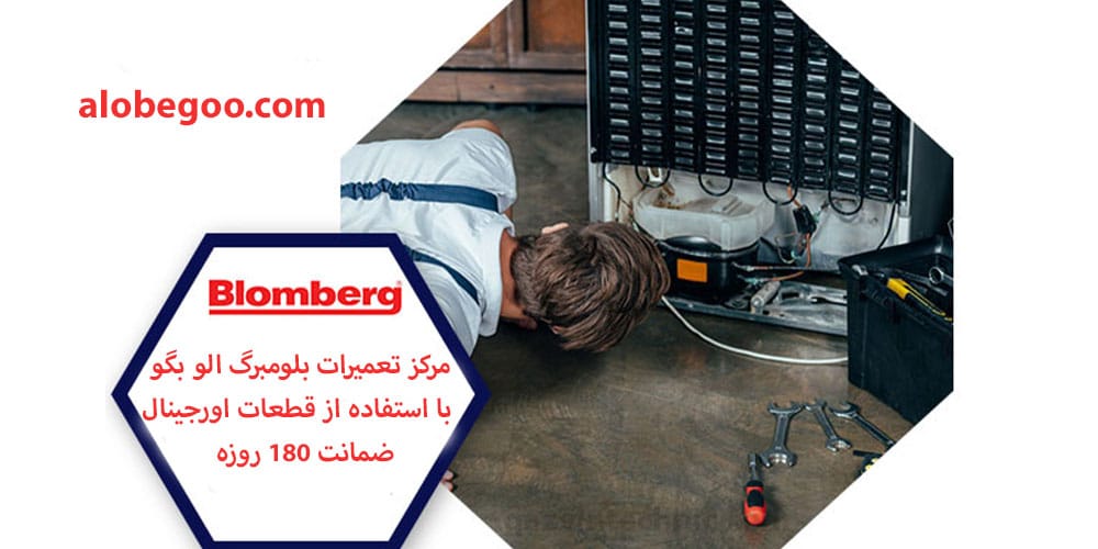 تعمیرات بلومبرگ