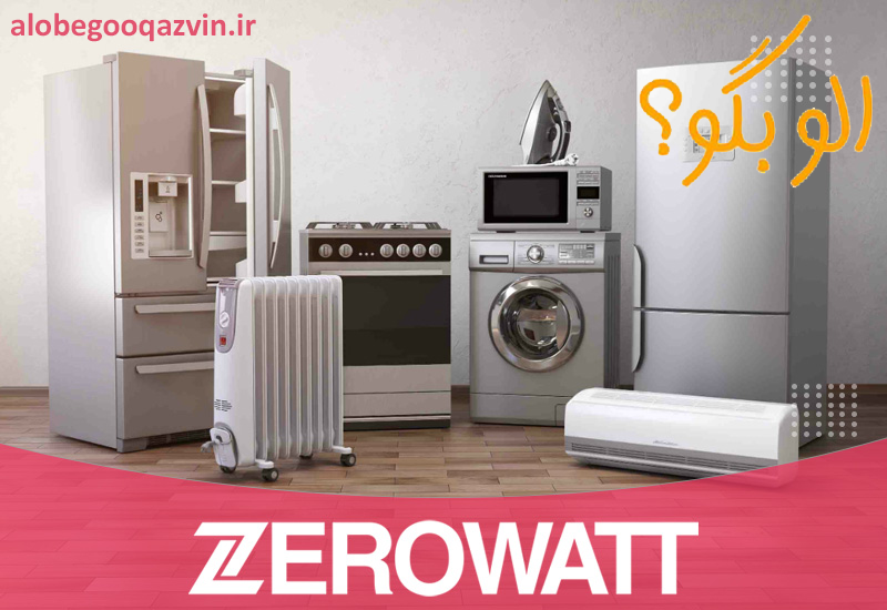 نمایندگی تعمیرات زیرووات در قزوین