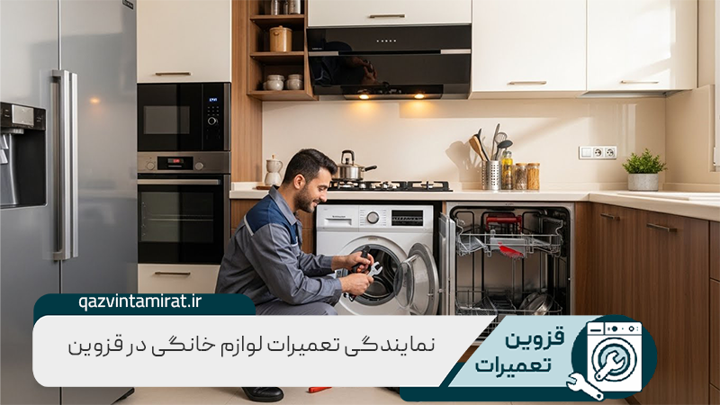 نمایندگی تعمیرات لوازم خانگی در قزوین