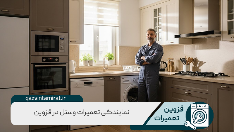 نمایندگی تعمیرات وستل در قزوین