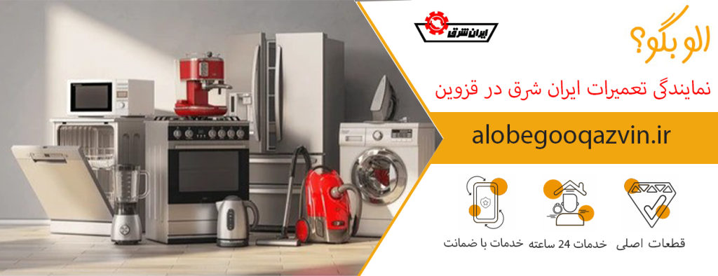 نمایندگی تعمیرات ایران شرق در قزوین