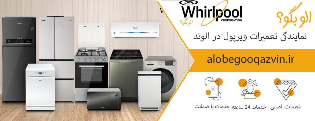 نمایندگی تعمیرات ویرپول در الوند