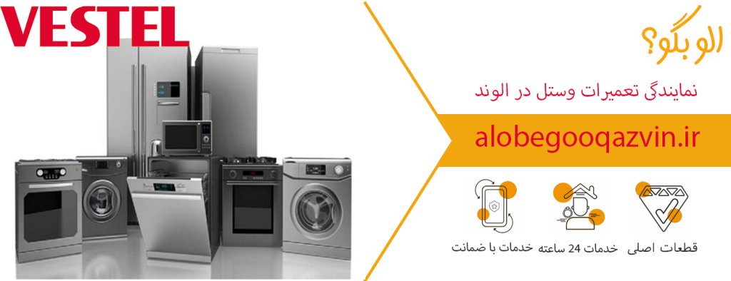 نمایندگی تعمیرات وستل در الوند