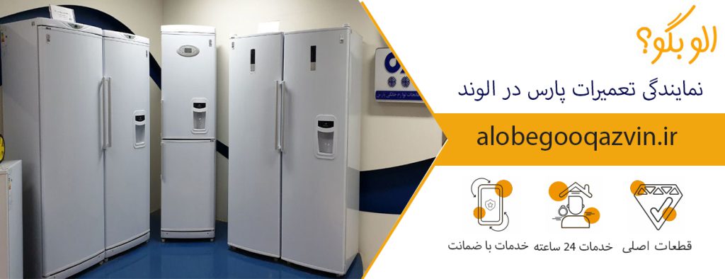 نمایندگی تعمیرات پارس در الوند