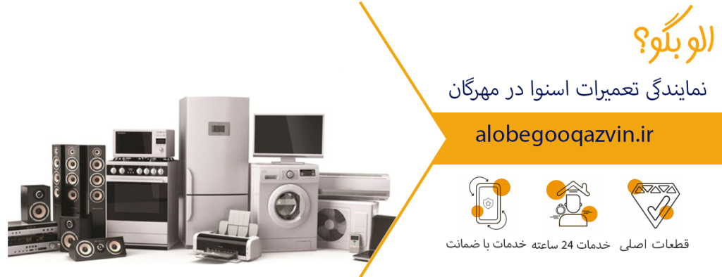 نمایندگی تعمیرات اسنوا در مهرگان