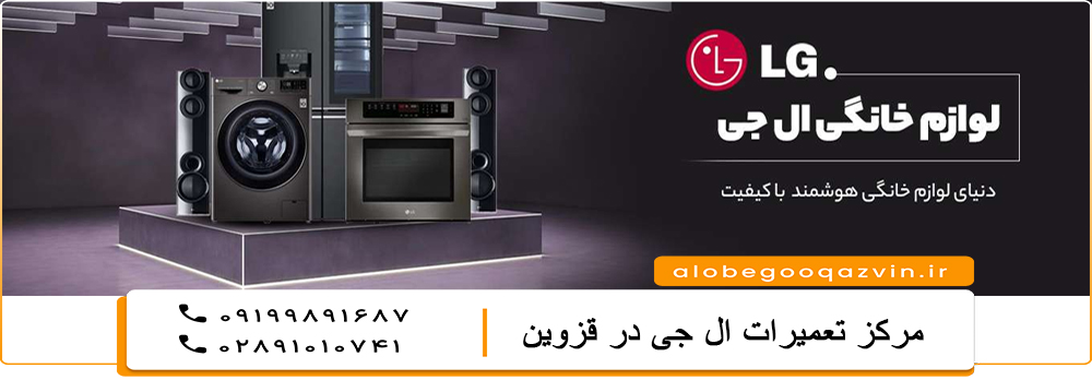 نمایندگی تعمیرات ال جی در قزوین