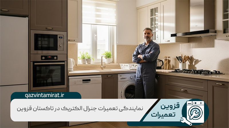 نمایندگی تعمیرات جنرال الکتریک در تاکستان