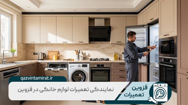 نمایندگی تعمیرات ویرپول در مهرگان قزوین 