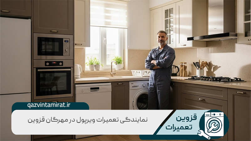 نمایندگی ویرپوول در مهرگان قزوین