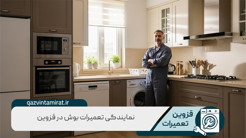 نمایندگی تعمیرات بوش در قزوین