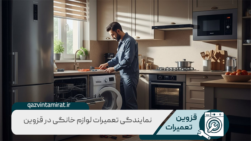 نمایندگی تعمیرات جنرال الکتریک در قزوین 