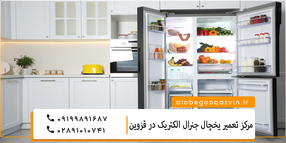 نمایندگی تعمیر یخچال جنرال الکتریک در قزوین