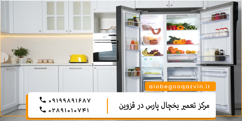 نمایندگی تعمیر یخچال پارس در قزوین